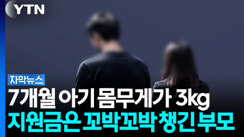 7개월 아기 몸무게가 고작 3kg...지원금은 꼬박꼬박 챙긴 20대 부부 [자막뉴스]
