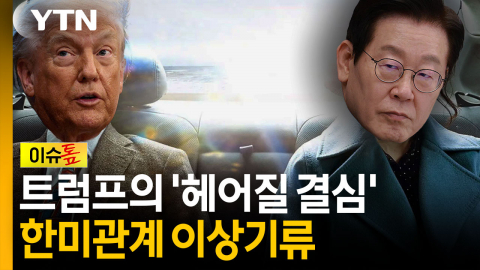 “한국 안 돕는데 왜 우리가 함께?”...트럼프에 흔들리는 한미동맹 [이슈톺]