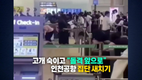 “줄은 장식?”...인천공항 집단 새치기에 결국 ‘펜스' 설치 [앵커리포트]