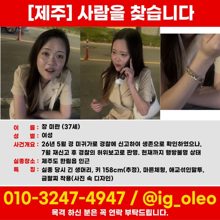 "실종자와 연락됐다" 허위보고한 경찰...37세 장미란씨 장기 실종