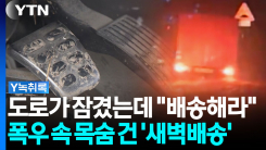 쏟아지는 재난문자에도 "배송해라"......폭우 속 목숨 건 '새벽...