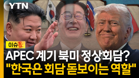 "북·미가 협상, 한·중은 조정"...트럼프-김정은 재회 가능성 [이슈톺]
