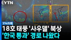 곳곳에 태풍의 씨앗...18호 태풍 '사우델' 경로 전망 [Y녹취록]
