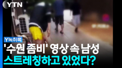 "스트레칭 한 겁니다"...'수원 좀비' A씨 내일 경찰 재소환 [Y...