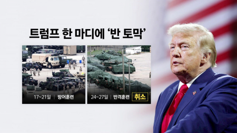 트럼프 지시 하루 만에 ‘훈련 축소'…외교부도·국방부도 몰랐다? [앵커리포트]