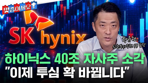 SK하이닉스 '역대급' 40조 자사주 소각...이제 증시 반등할까 [몇층이세요]