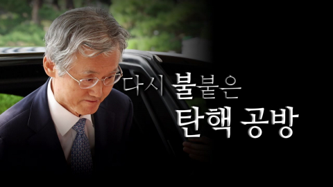 [영상] 다시 불붙은 탄핵 공방..."관습법" vs "잘못된 관행"