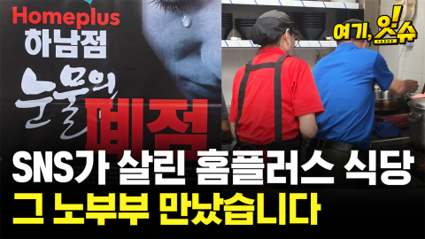 SNS가 살린 홈플러스 식당, 그 노부부 만났습니다 [여기,잇슈]