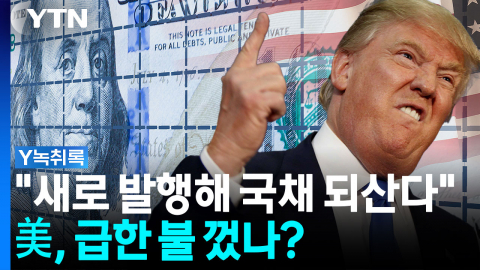 "새 국채 발행해 기존 국채 되산다"...미 재무부의 긴급 대처 [굿모닝경제]