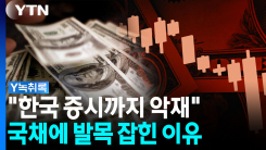 "AI 데이터센터에 부담"...국채금리 오르자 증시까지 '출렁' [Y...