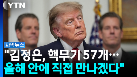 "올해 안에 김정은 만난다" 트럼프, 북핵 구체적 수치까지 첫 언급 [자막뉴스]