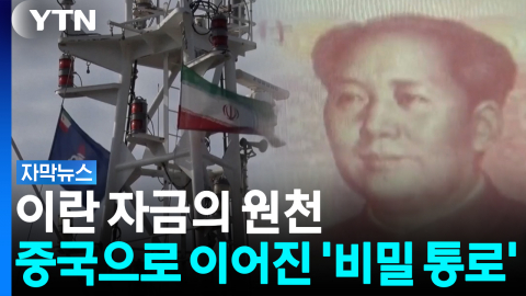 이란 잡으려다 중국과 충돌?...트럼프 앞에 놓인 '최악의 선택' [자막뉴스]