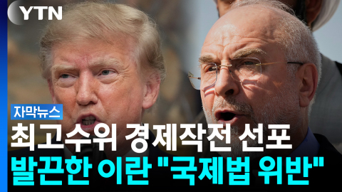 돈으로 숨통 옥죄는 트럼프...발끈한 이란 "국제법 위반, 보복할 것" [자막뉴스]