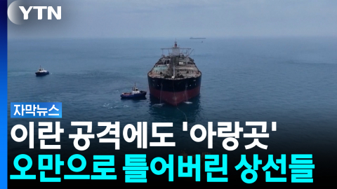 "원유 수송량 크게 웃돌 것"...이란 호르무즈 장악력에 '균열' [자막뉴스]