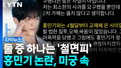 배우 홍민기와 전 연인, 서로 '내가 피해자' 주장 [자막뉴스]