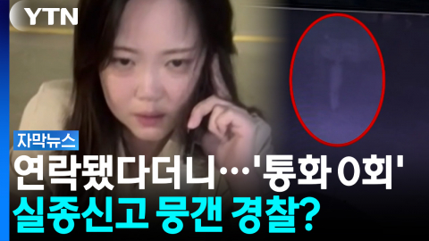 경찰 허위 보고 미스테리..."실종 여성 연락됐다"더니 통화 기록 '0회' [자막뉴스]