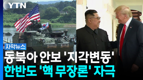한반도 '핵 무장론' 다시 솔솔?...트럼프 '북핵 인정' 동북아 파장 [자막뉴스]