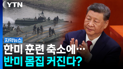 트럼프의 전략적 자충수? 한미훈련 축소 오판, '반미 몸집' 커지나 [자막뉴스]
