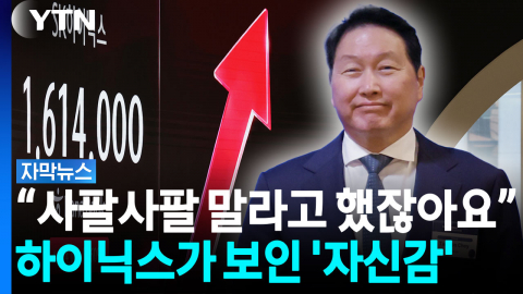 자신감 내비친 하이닉스의 선택...이제 시선은 '삼성전자'로 [자막뉴스]