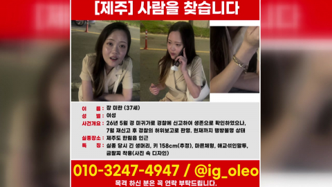 "연락됐다" 허위 보고 의혹…제주 실종 여성 재수색