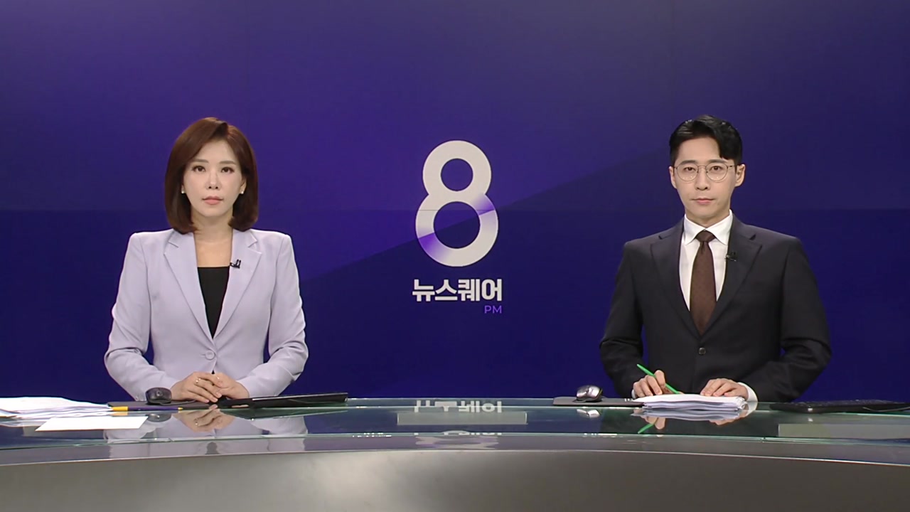 뉴스퀘어 8PM