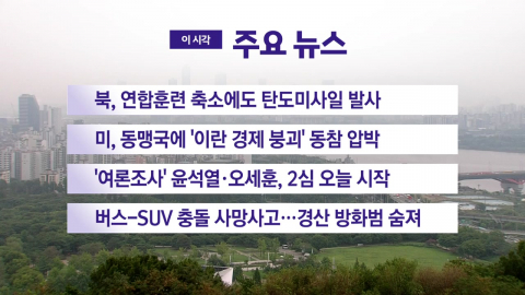 [YTN 실시간뉴스] 북, 연합훈련 축소에도 탄도미사일 발사