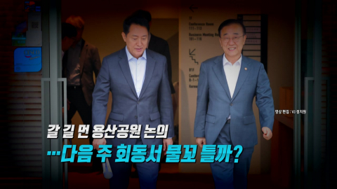 [영상] "역사의 죄인" vs  "양립 가능"...용산공원 공급 평행선
