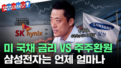 미 국채 금리 vs 하이닉스 40조 소각, 어떤 게 더 셀까 [몇층이세요]