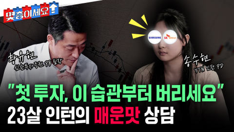 첫 월급, 뭐부터 사야할까요?...황유현 신한투자증권 PB 팀장 투자 과외 [몇층이세요]