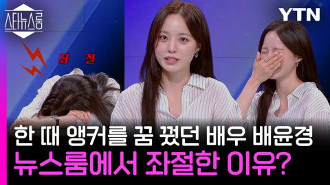 '스타뉴스룸' 배윤경 "대기업 퇴사 후 8년 차 배우로 성장…한계 없는 도전 꿈꿔"