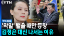 김여정 앞세워 또 막말...김정은 대신 직접 나서는 이유 [Y녹취록]