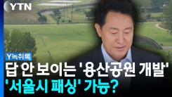 '용산공원 개발', 서울시 빼고 정부 독자 추진 가능? [Y녹취록]
