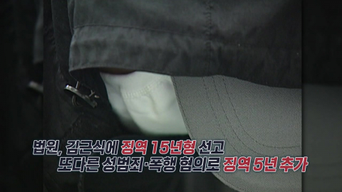 \'파주 입소설\'에 지역주민 반발… \'연쇄 성폭행범\' 김근식은 누구? [앵커리포트]
