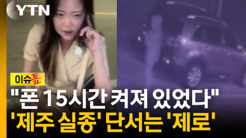 "수사를 제대로 할 수 없는 상황"...'제주 실종' 단서 남아있을까 [이슈톺]