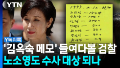 노소영 처벌 가능성도...'김옥숙 메모' 하나하나 들여다 볼 검...