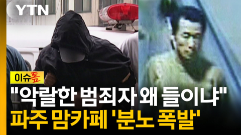 '연쇄 성폭행범' 입소설에 파주시까지 나섰다..."모든 대응 강구" [이슈톺]
