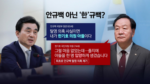 "탈영했다면 한기호 아들" [앵커리포트]
