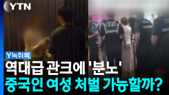 '오디세이 관크' 중국인 여성, '업무방해 혐의' 적용 가능? [Y...