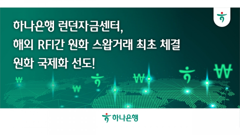 [기업] 하나은행, 국내은행 최초 RFI와 원화스와프 체결