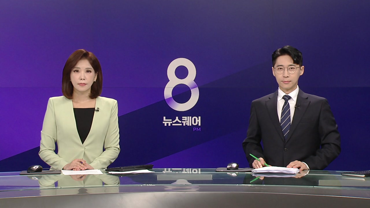 뉴스퀘어 8PM