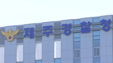 '제주 실종 여성' 사건 허위 종결 혐의 경찰관 긴급체포