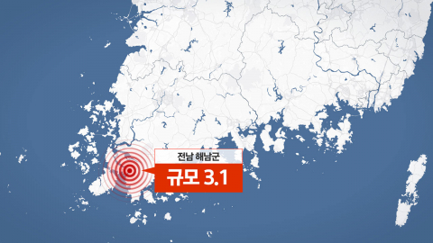 해남군 서북서쪽 23km 규모 3.1 지진…유감 신고 2건