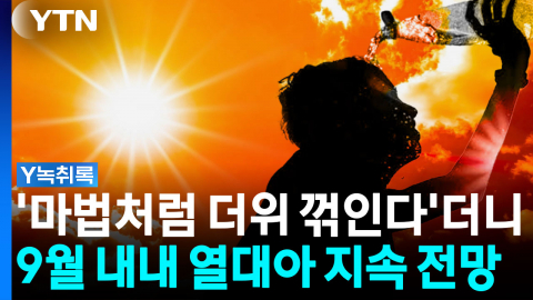 '마법처럼 더위 꺾인다'더니...9월 내내 열대야 지속 전망 [Y녹취록]