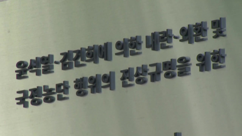종합특검 \'180일\' 수사 기간 종료…내일 결과 발표