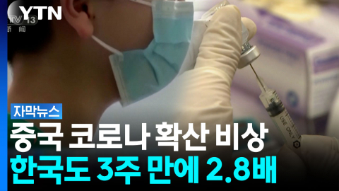 다시 팬데믹 오나?...중국 코로나 양성률 20% 돌파 [자막뉴스]