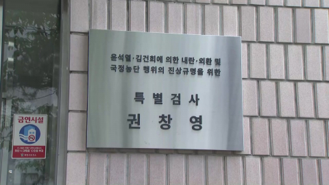 종합특검 \'180일\' 수사 기간 종료…오늘 결과 발표