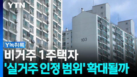 "육아·돌봄도 인정?"...비거주 1주택자 '실거주 인정 범위' 확대될까 [굿모닝경제]