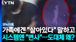 경찰 혼자 '마음대로' 사건 종결...성인 실종의 허점 노렸다 [Y...