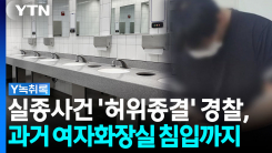 '허위종결' 경찰, 성 비위로 대기발령까지...'충격적 과거' 드...