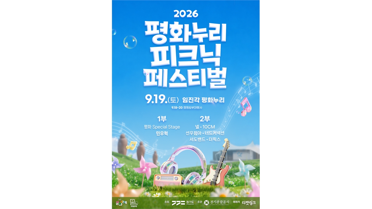 경기 파주 임진각서 다음 달 18일 '평화누리 피크닉 페스티벌' 개최